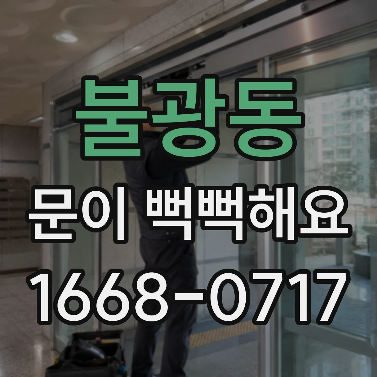 불광동 문이 뻑뻑해요