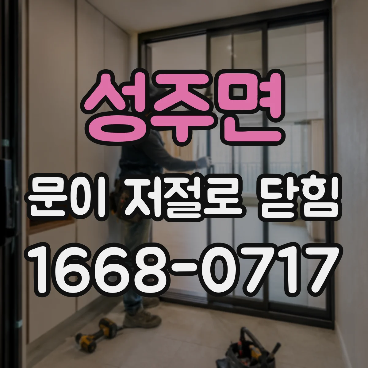 성주면 문이 저절로 닫힘