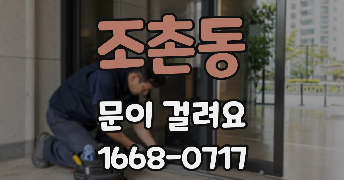 조촌동 문이 걸려요