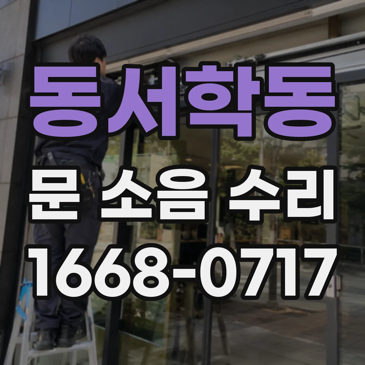 동서학동 문 소음 수리