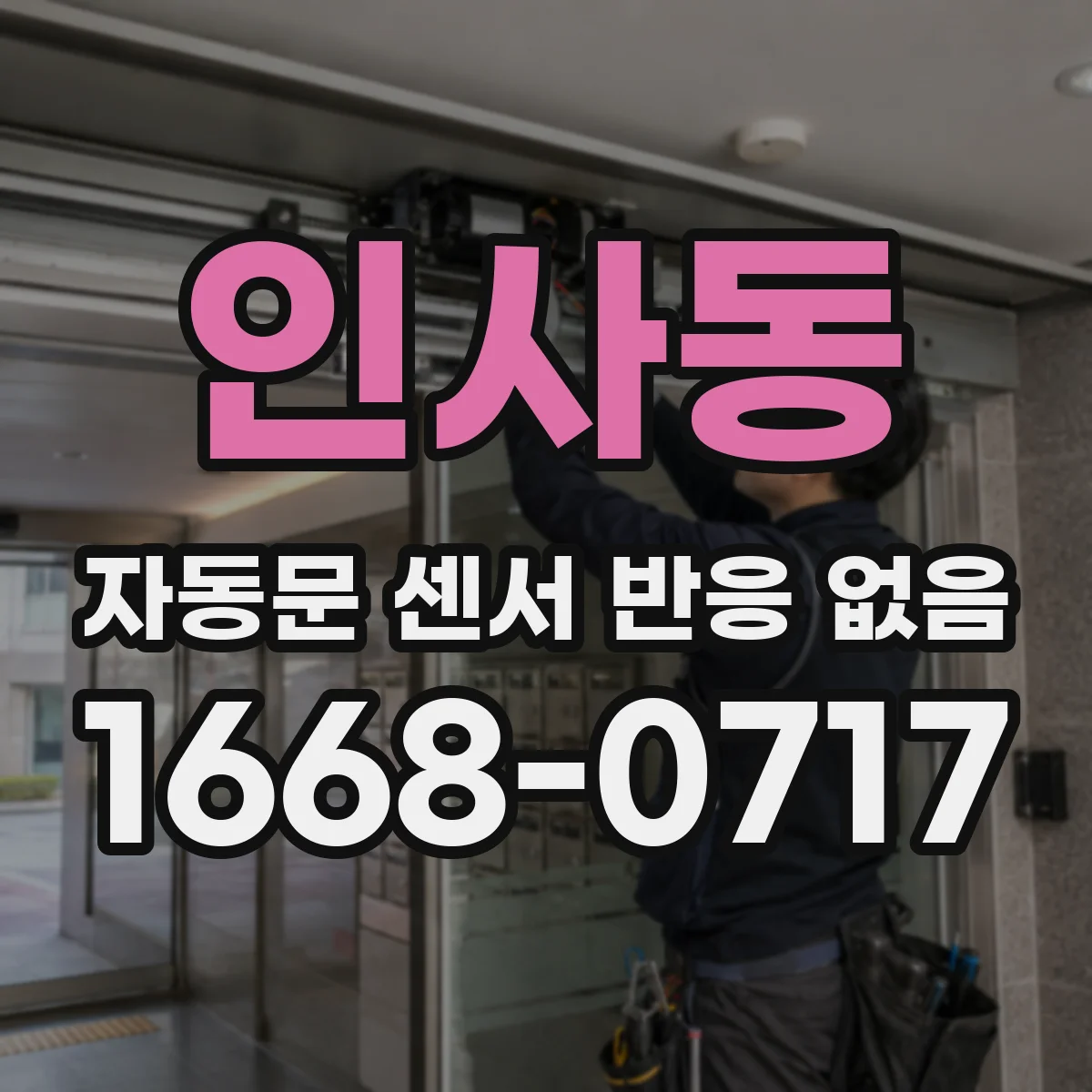 인사동 자동문 센서 반응 없음