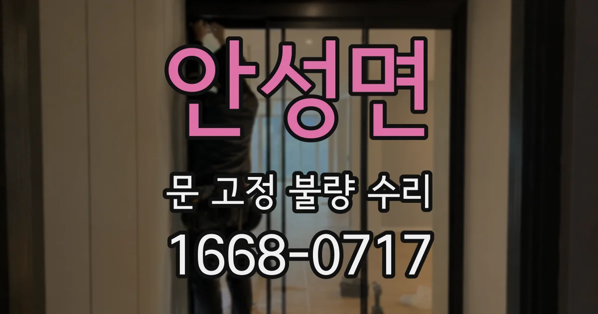 안성면 문 고정 불량 수리