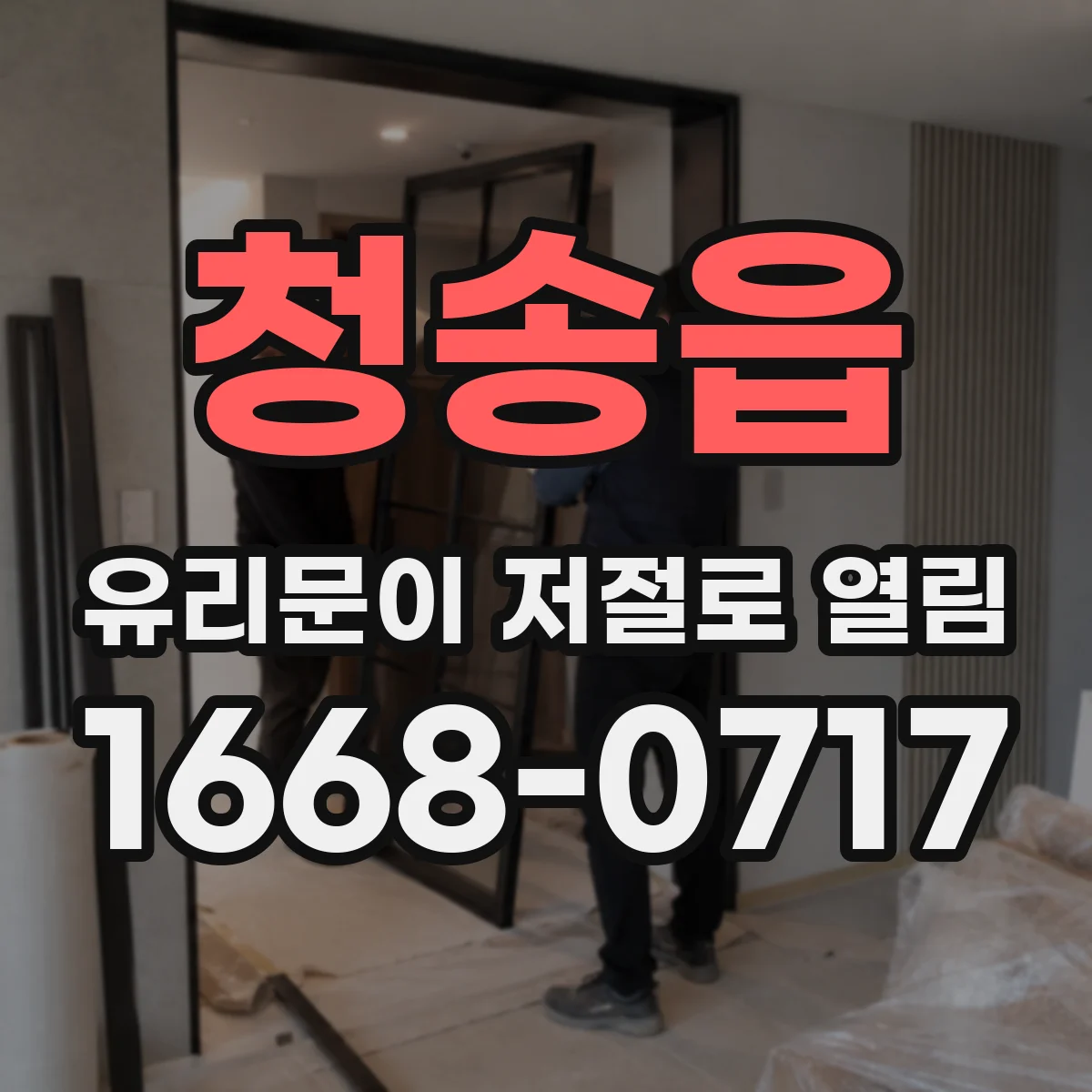청송읍 유리문이 저절로 열림