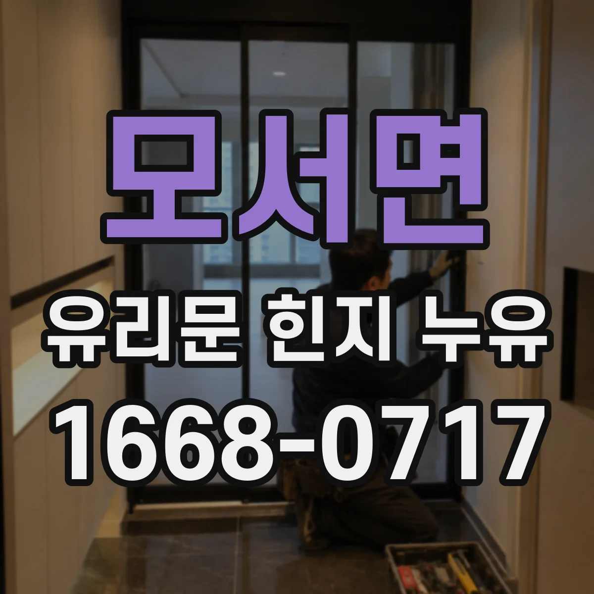 모서면 유리문 힌지 누유