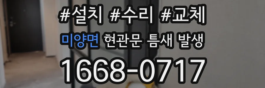 미양면 현관문 틈새 발생