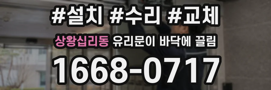 상왕십리동 유리문이 바닥에 끌림