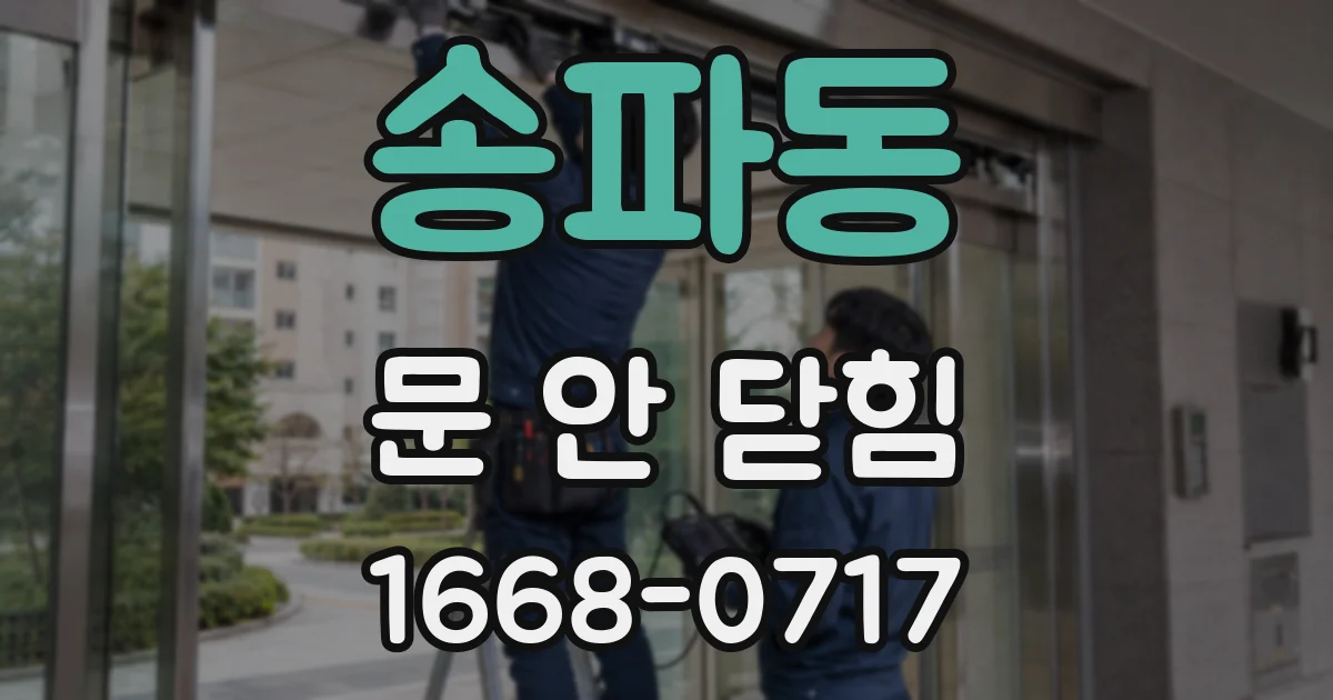 송파동 문 안 닫힘