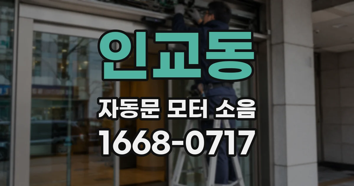인교동 자동문 모터 소음