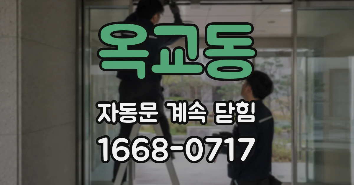 옥교동 자동문 계속 닫힘