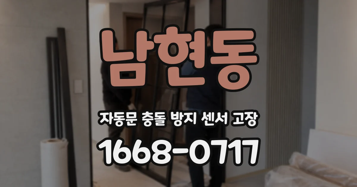 남현동 자동문 충돌 방지 센서 고장