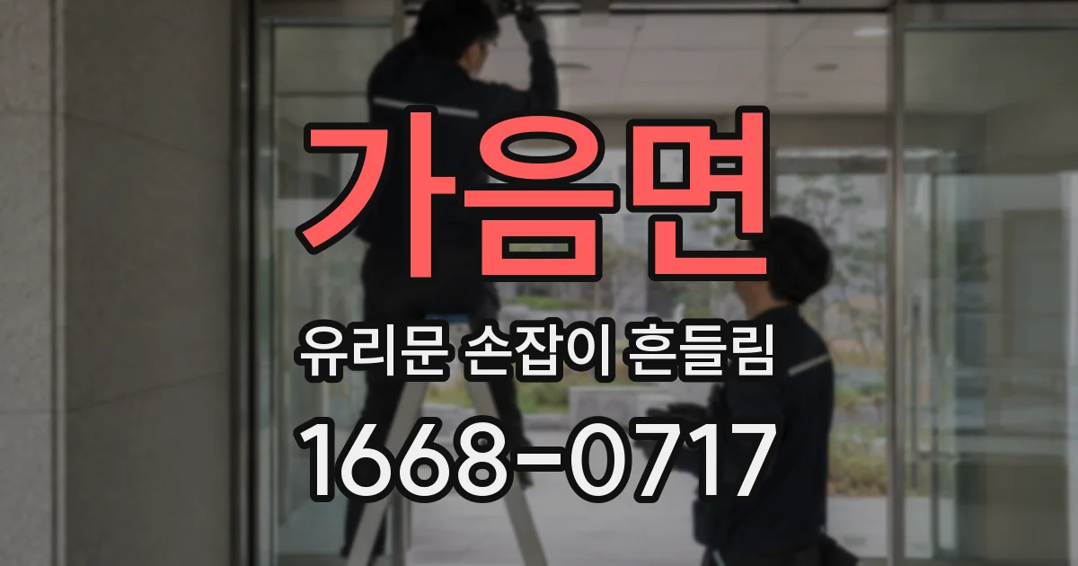 가음면 유리문 손잡이 흔들림