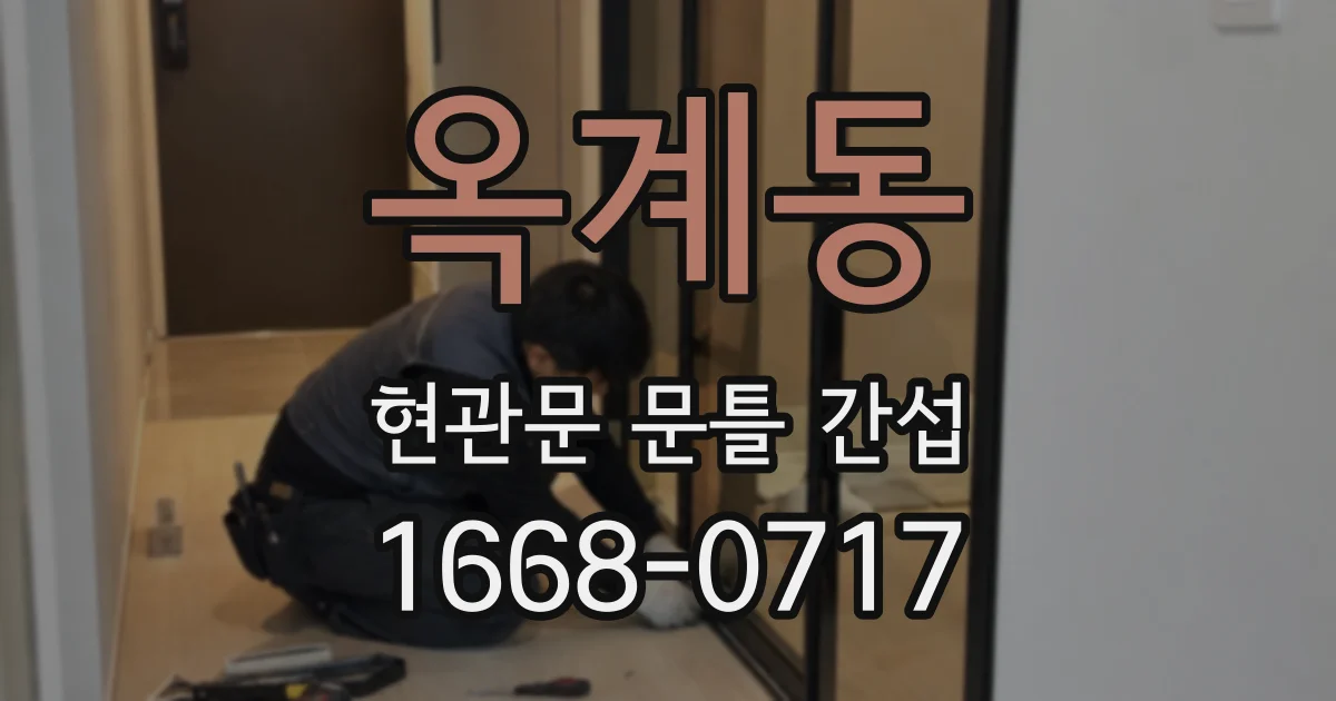 옥계동 현관문 문틀 간섭