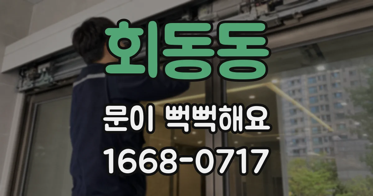회동동 문이 뻑뻑해요