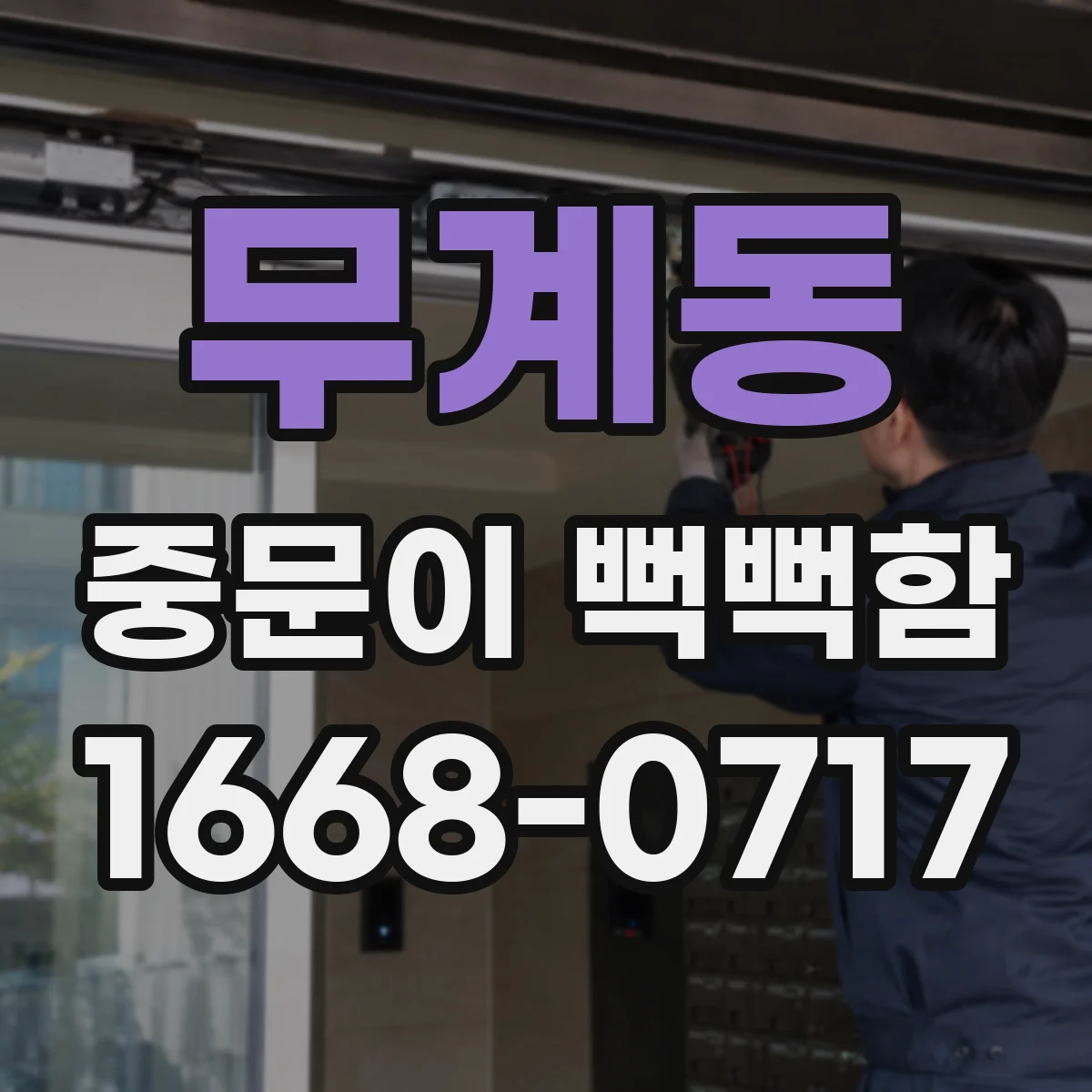 무계동 중문이 뻑뻑함