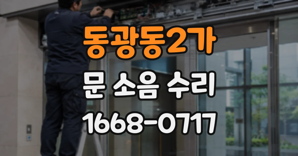 동광동2가 문 소음 수리