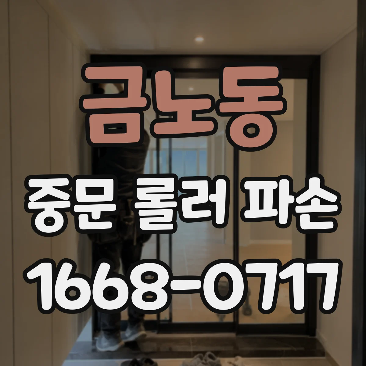 금노동 중문 롤러 파손