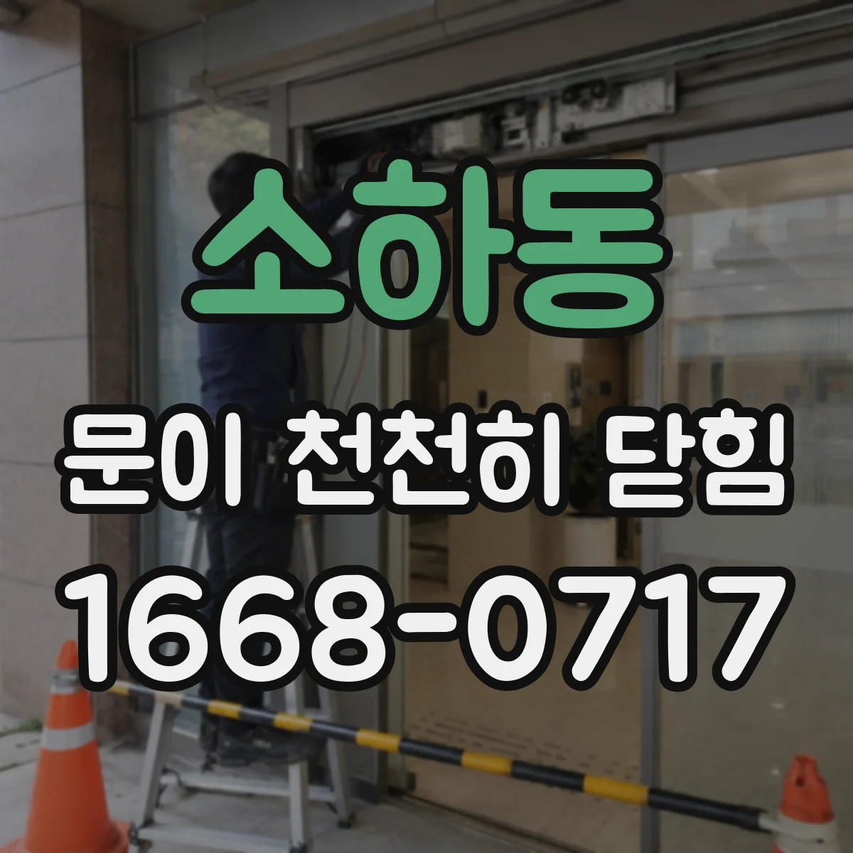 소하동 문이 천천히 닫힘