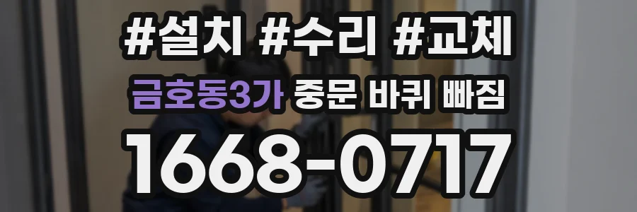 금호동3가 중문 바퀴 빠짐