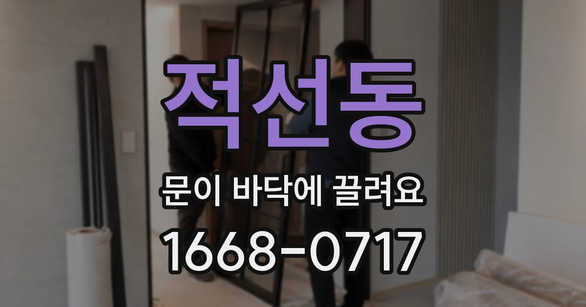 적선동 문이 바닥에 끌려요