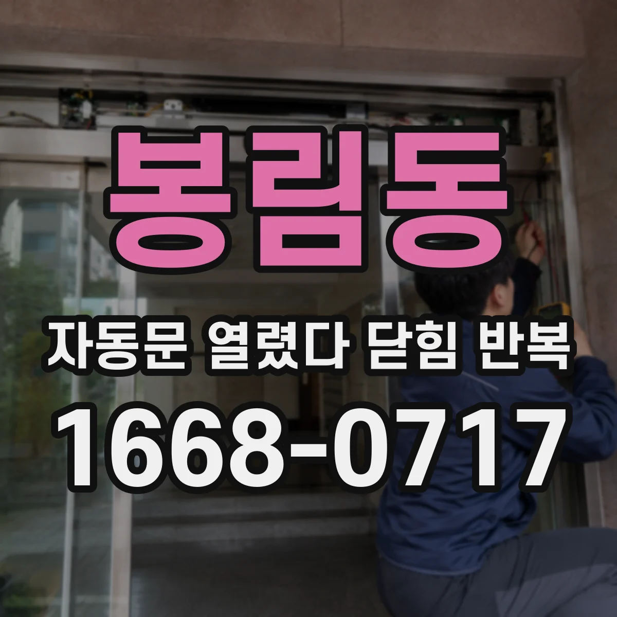 봉림동 자동문 열렸다 닫힘 반복 증상은 문이 열렸다가 즉시 닫혀 버리거나, 잠시 멈춘 뒤 다시 움직일 때 확인됩니다.