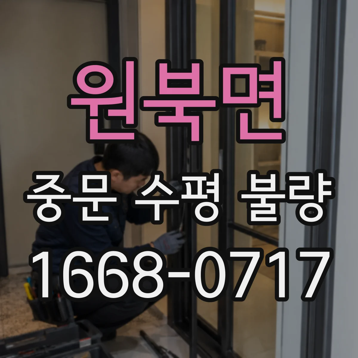 원북면 중문 수평 불량