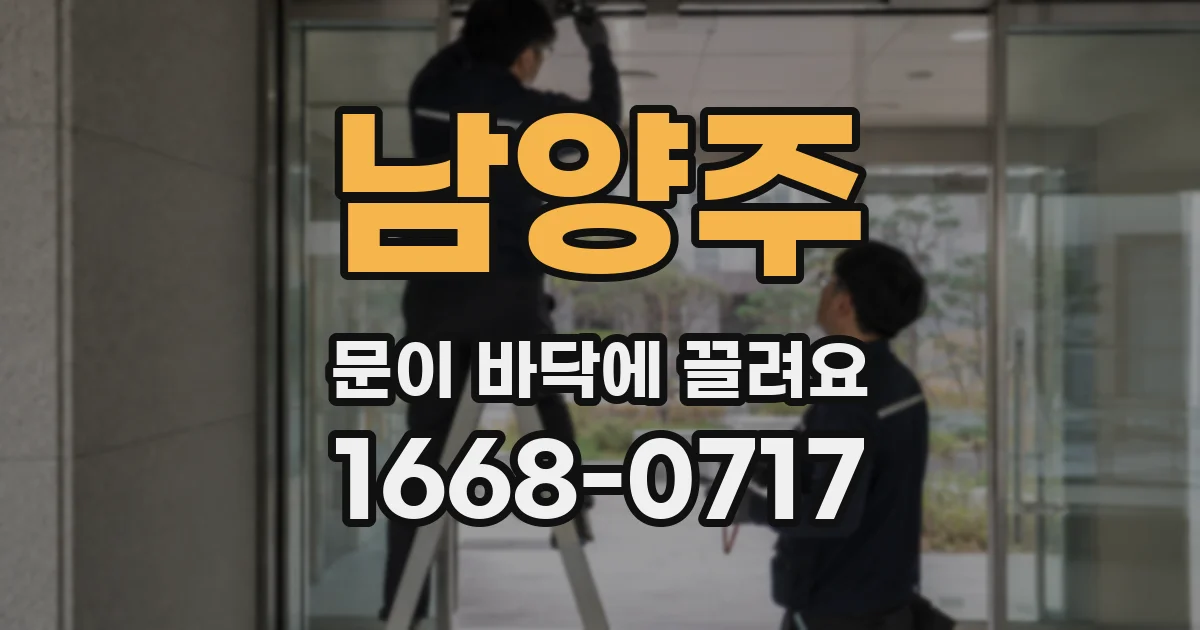남양주 문이 바닥에 끌려요