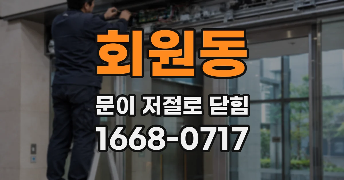 회원동 문이 저절로 닫힘