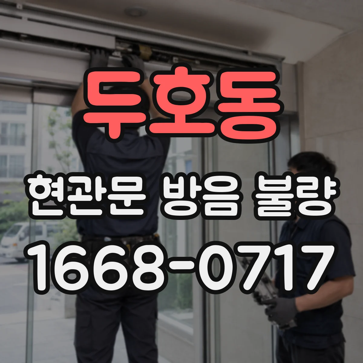 두호동 현관문 방음 불량