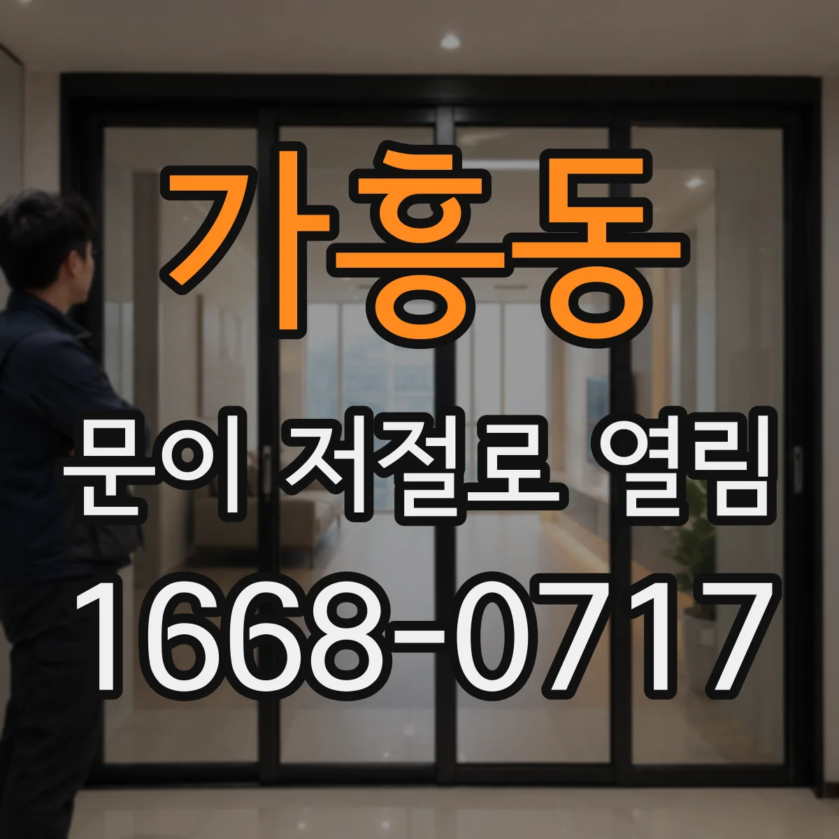 가흥동 문이 저절로 열림