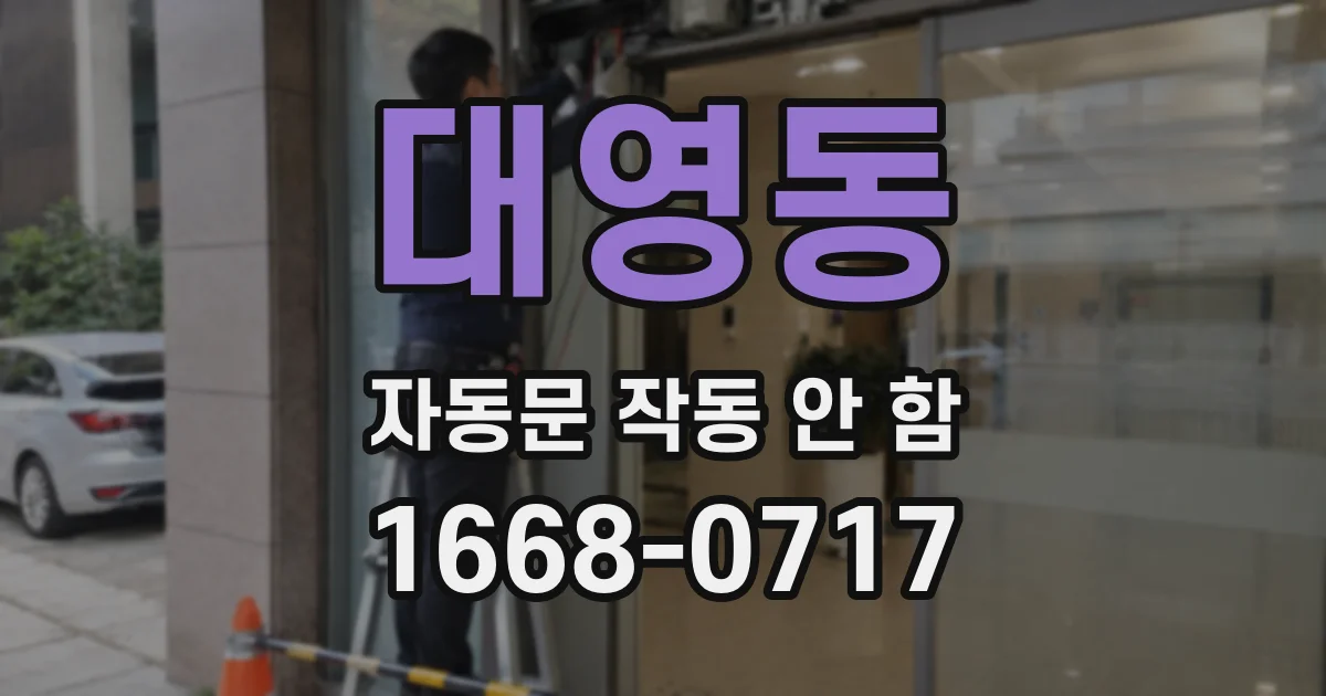 대영동 자동문 작동 안 함