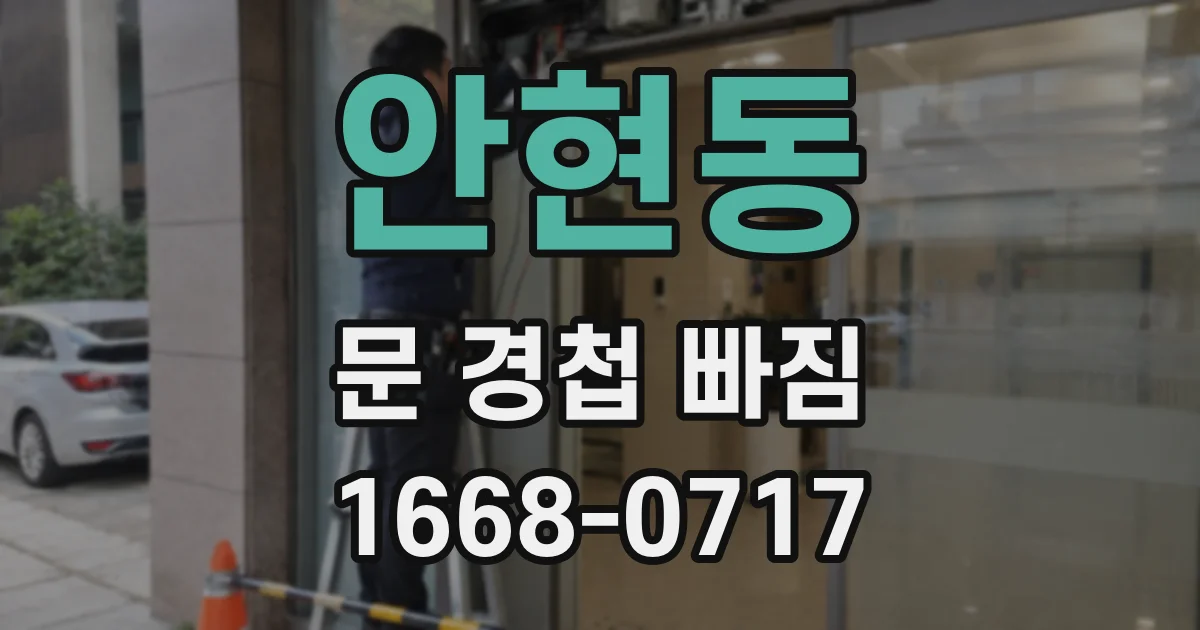 안현동 문 경첩 빠짐