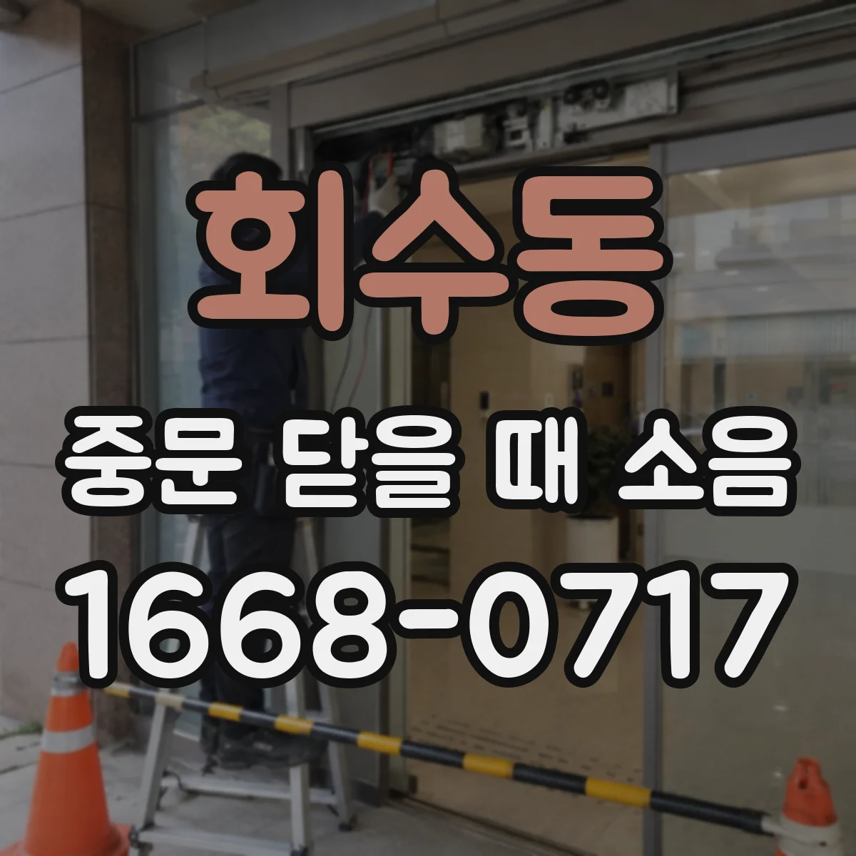 회수동 중문 닫을 때 소음