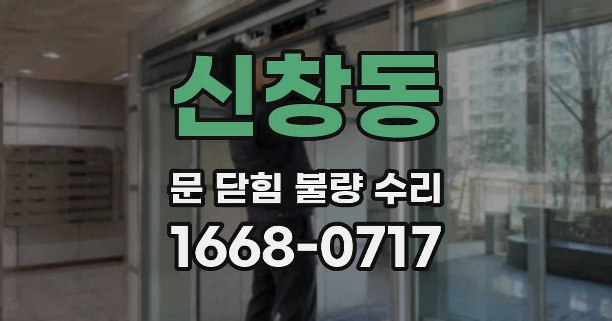 신창동 문 닫힘 불량 수리