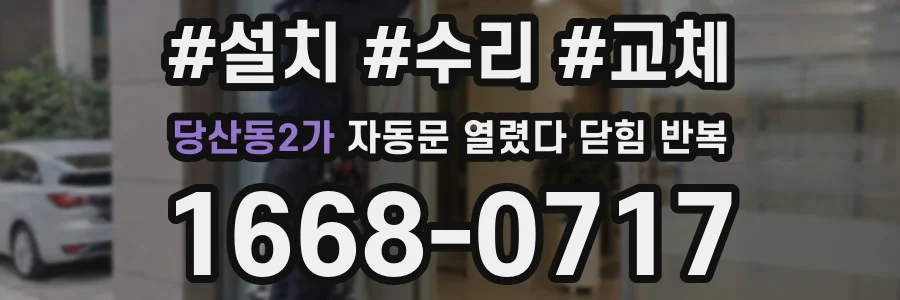 당산동2가 자동문 열렸다 닫힘 반복 현상은 문이 한 번 열리고 곧바로 닫히거나, 중간에 멈춘 상태에서 다시 열리며 이어질 수 있습니다.
