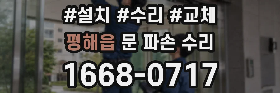 평해읍 문 파손 수리