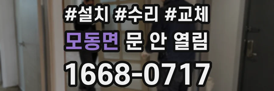 모동면 문 안 열림