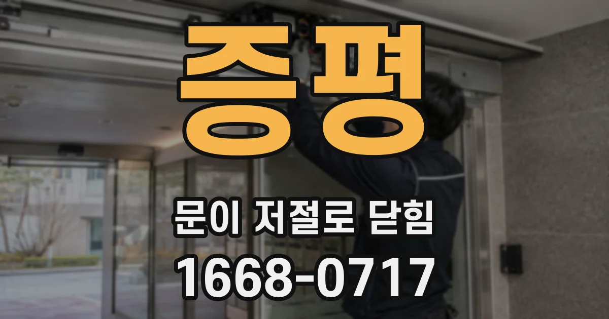 증평 문이 저절로 닫힘