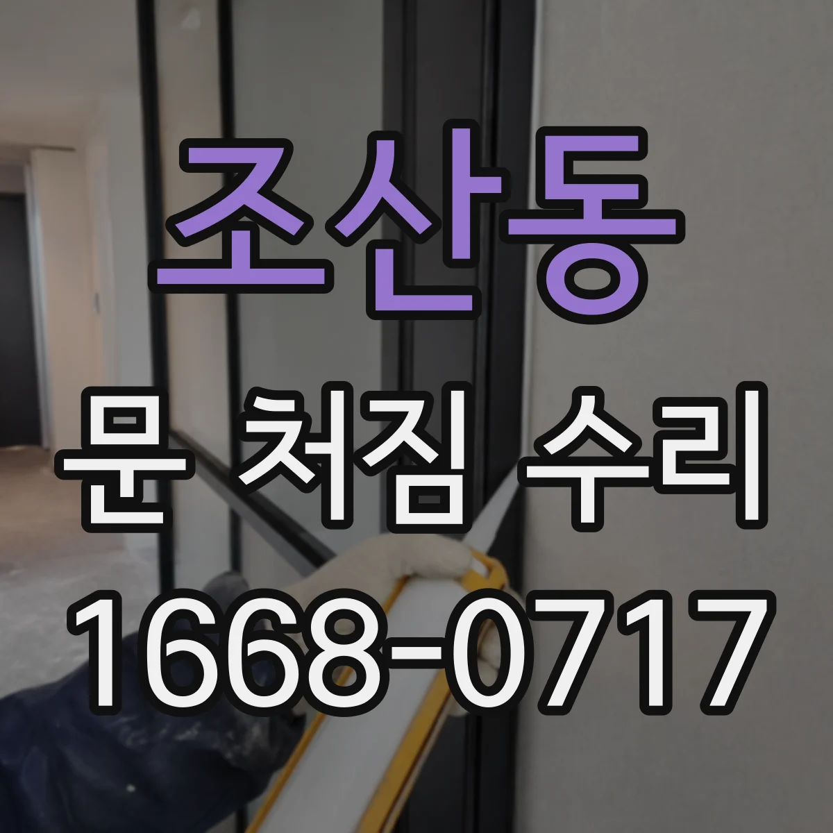 조산동 문 처짐 수리
