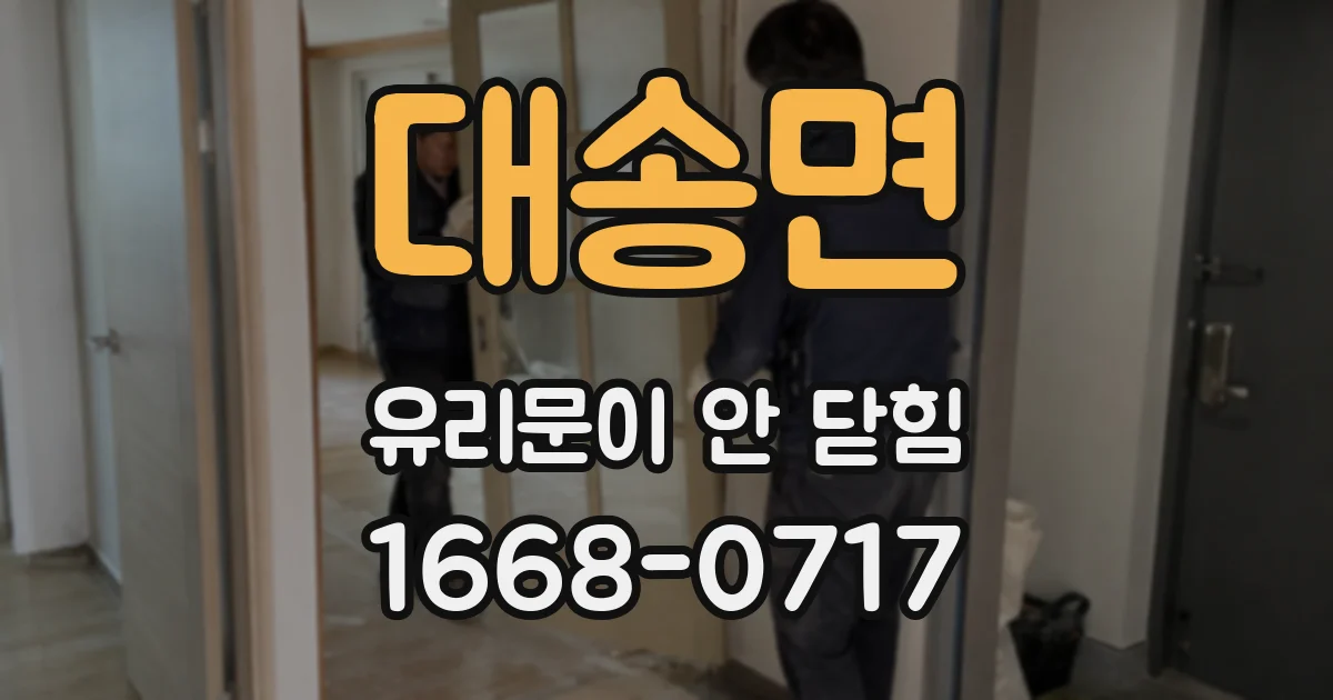 대송면 유리문이 안 닫힘
