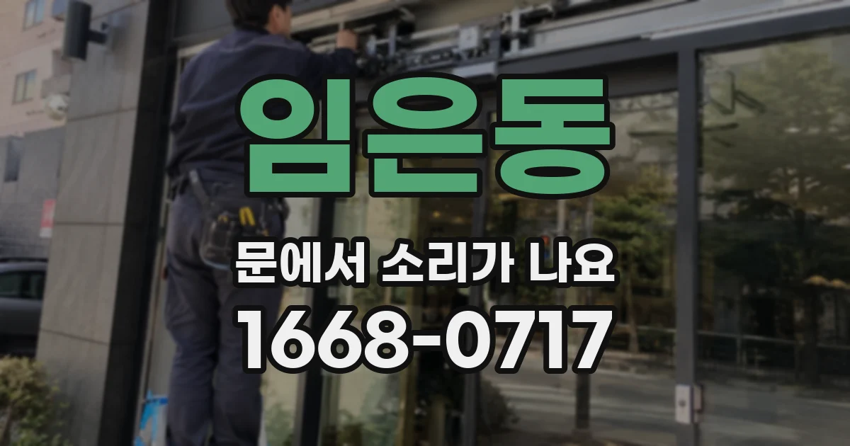 임은동 문에서 소리가 나요
