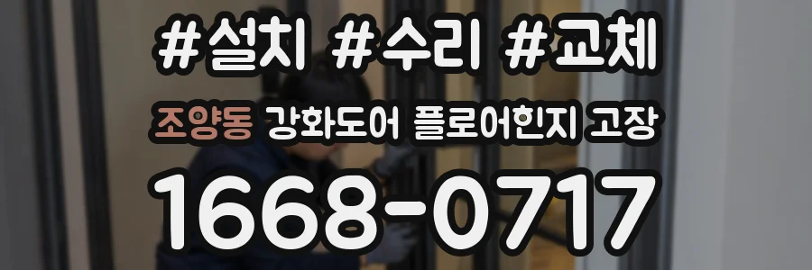 조양동 강화도어 플로어힌지 고장