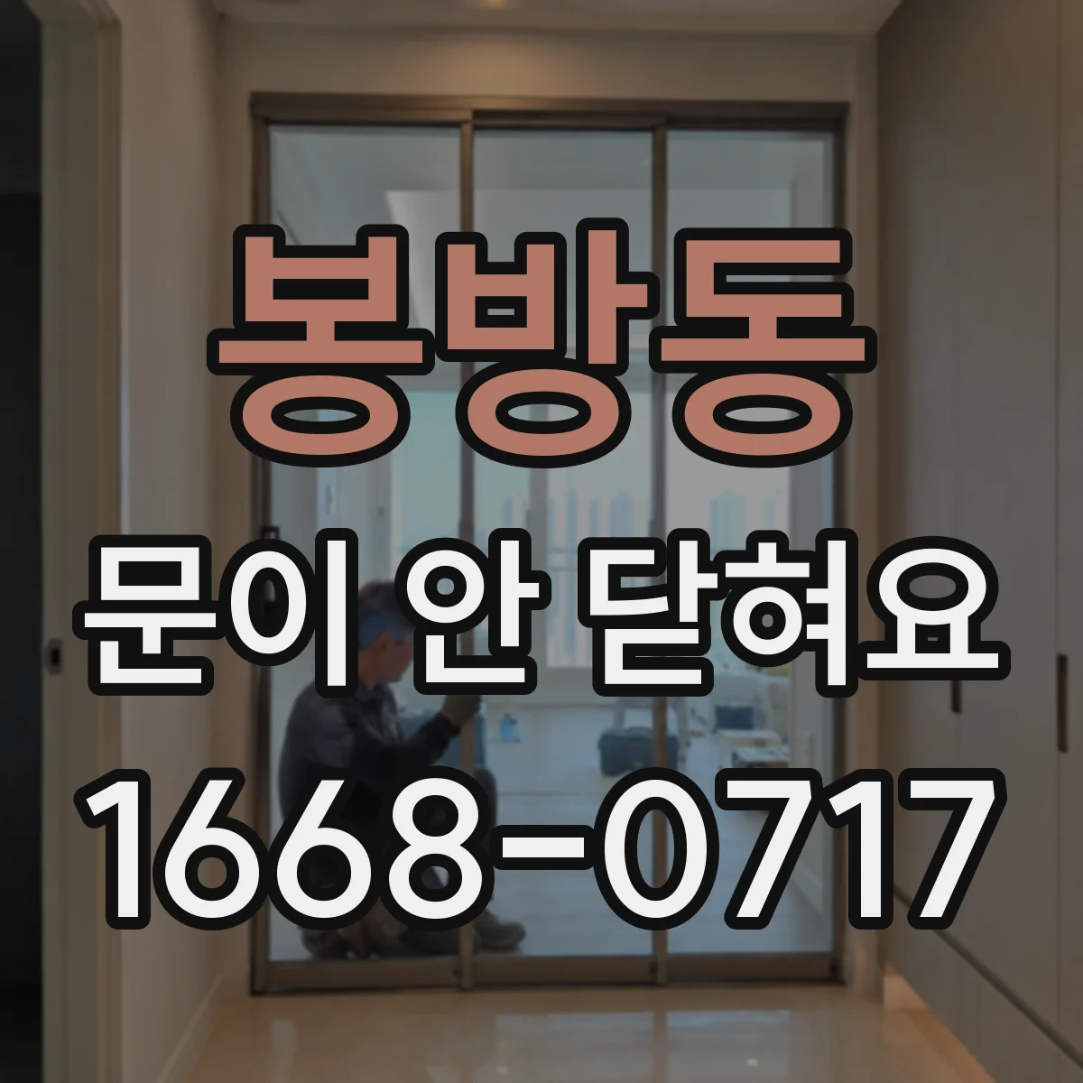 봉방동 문이 안 닫혀요
