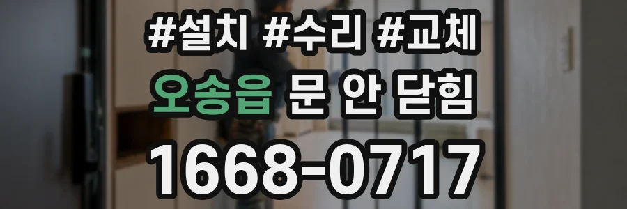 오송읍 문 안 닫힘