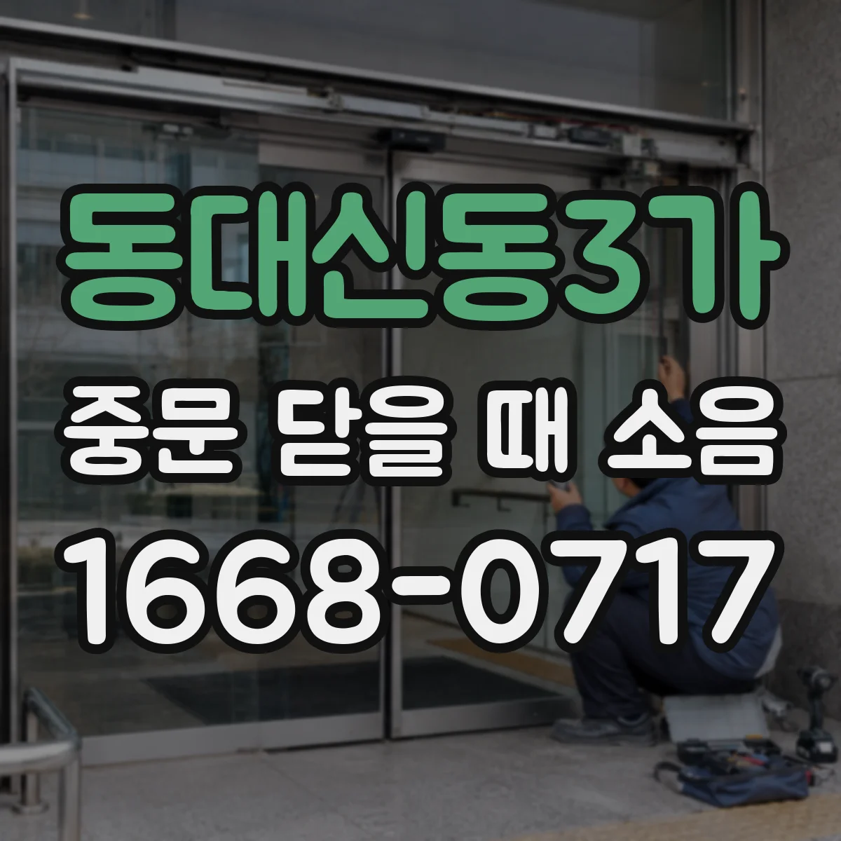 동대신동3가 중문 닫을 때 소음