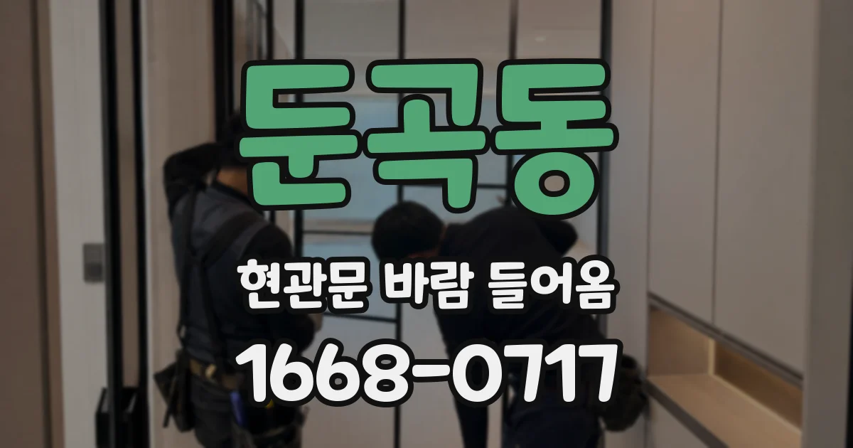둔곡동 현관문 바람 들어옴