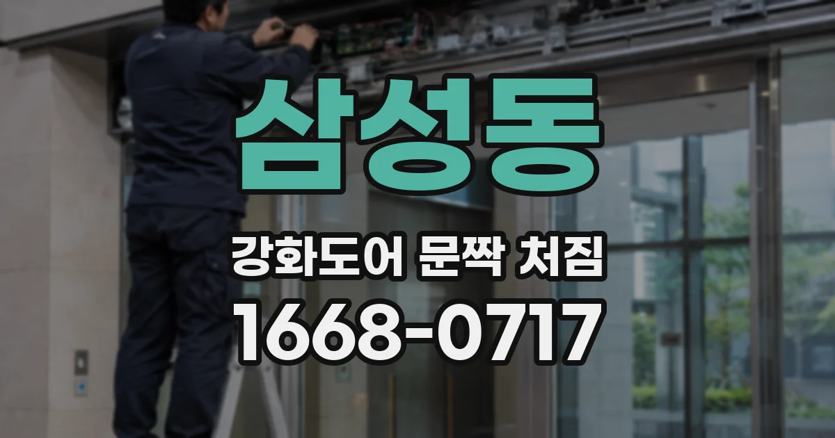 삼성동 강화도어 문짝 처짐