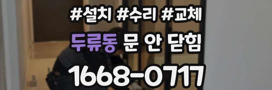 두류동 문 안 닫힘