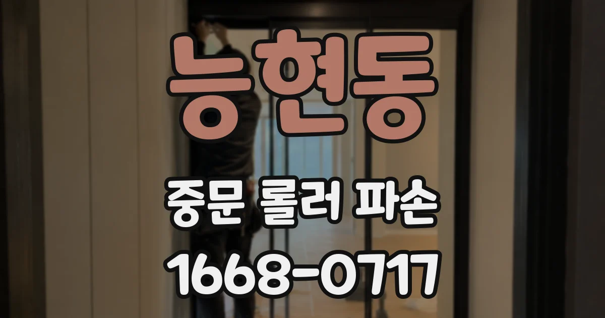 능현동 중문 롤러 파손