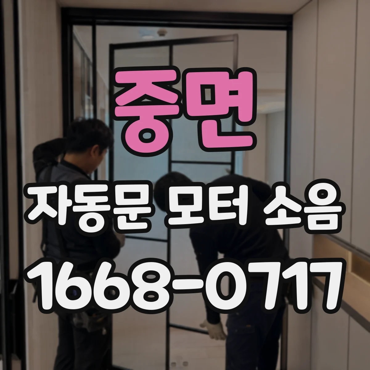 중면 자동문 모터 소음