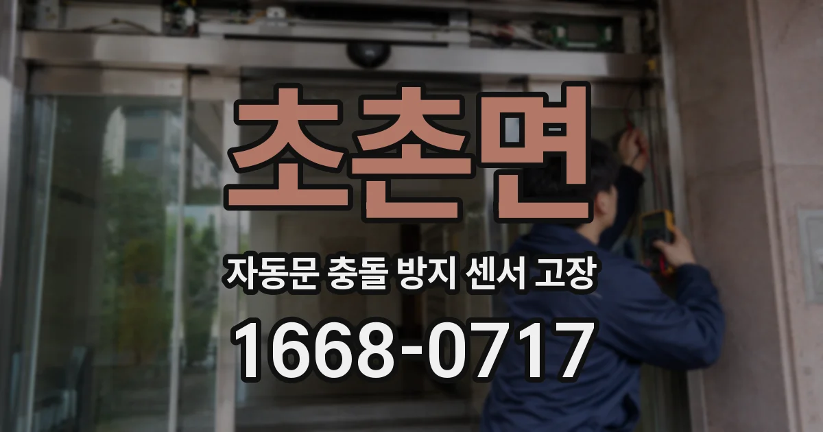 초촌면 자동문 충돌 방지 센서 고장